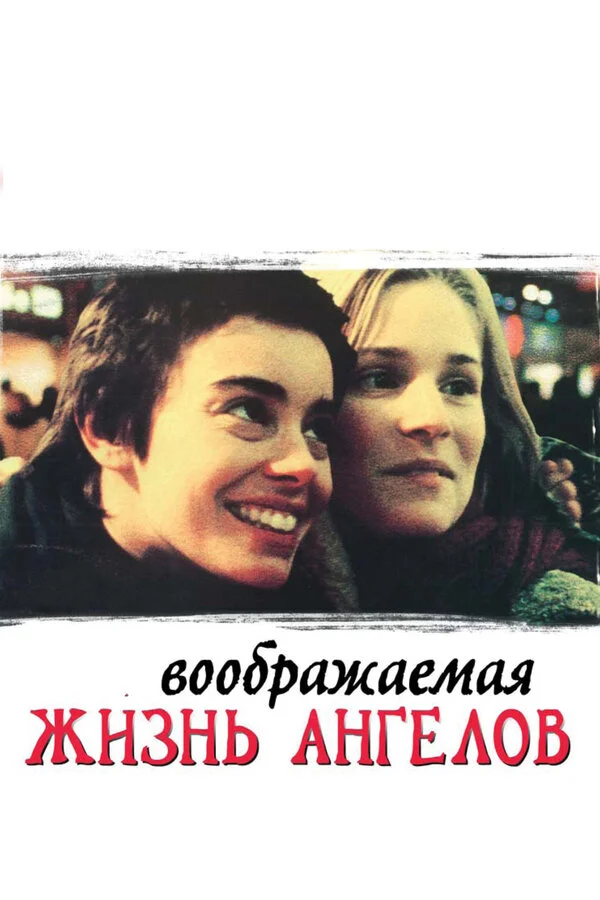 Воображаемая жизнь ангелов постер - смотреть онлайн
